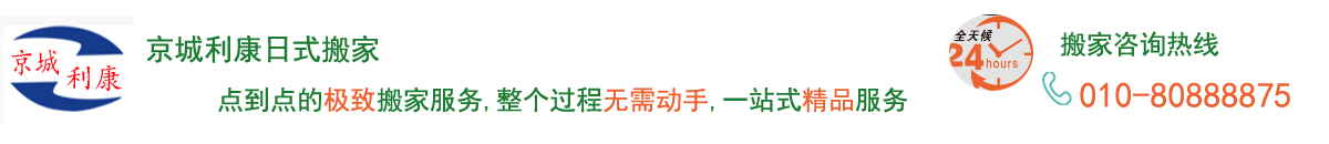 北京搬家公司哪家服务好_京城Ray竞技_日式精品搬家价格_雷竞技RAYBET电话:82479698
